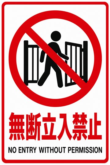 無断立入禁止の安全看板