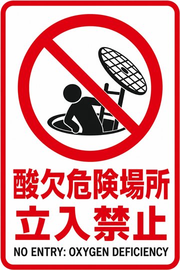 酸欠危険場所 立入禁止の安全看板