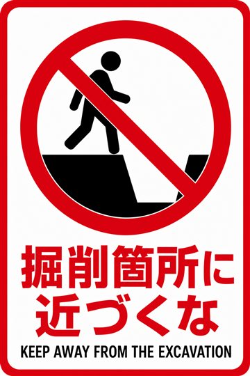 掘削箇所に近づくなの安全看板