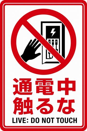 通電中 触るなの安全看板