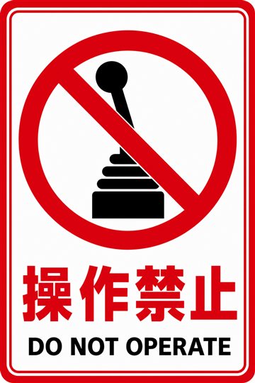 操作禁止の安全看板
