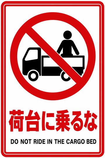 荷台に乗るなの安全看板