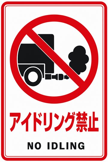 アイドリング禁止の安全看板