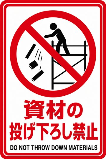 資材の投げ下ろし禁止の安全看板