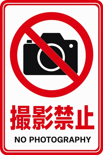 撮影禁止の安全看板