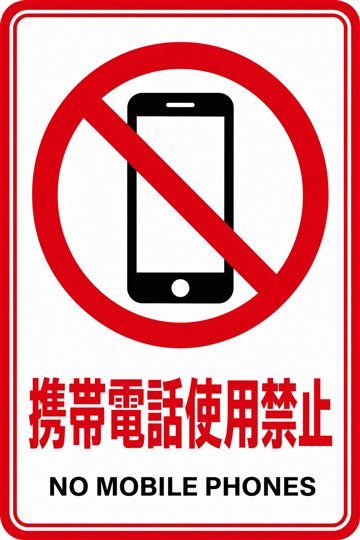 携帯電話使用禁止の安全看板（禁止）