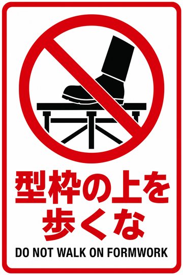 型枠の上を歩くなの安全看板