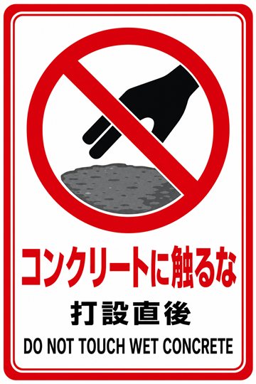 コンクリートに触るなの安全看板