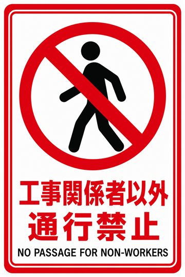 工事関係者以外通行禁止の安全看板