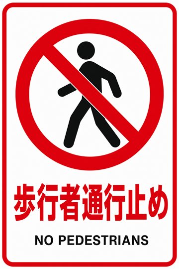 歩行者通行止めの安全看板（禁止）