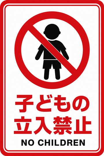 子どもの立入禁止の安全看板