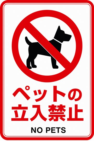 ペットの立入禁止の安全看板