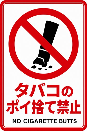 タバコのポイ捨て禁止の安全看板