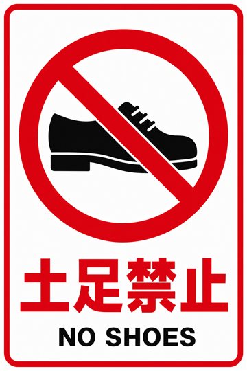 土足禁止の安全看板（禁止）