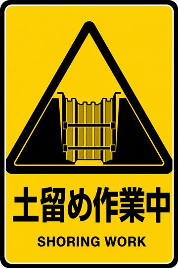 土留め作業中の安全看板