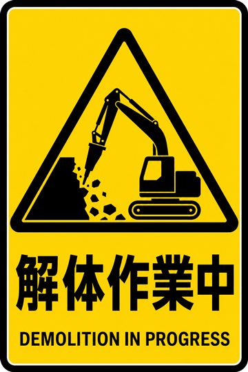 解体作業中の安全看板