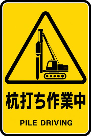 杭打ち作業中の安全看板