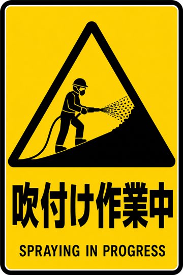 吹付け作業中の安全看板