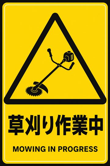 草刈り作業中の安全看板