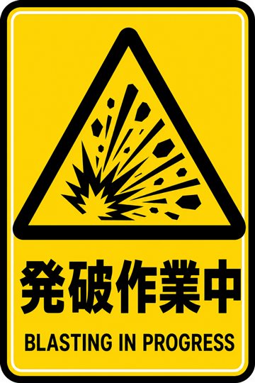 発破作業中の安全看板