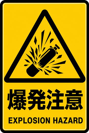 爆発注意の安全看板