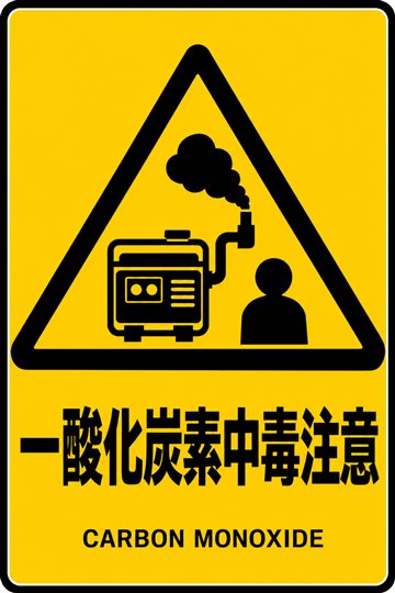 一酸化炭素中毒注意の安全看板