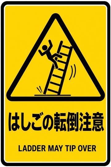 はしごの転倒注意の安全看板