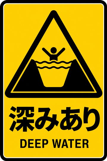 深みありの安全看板