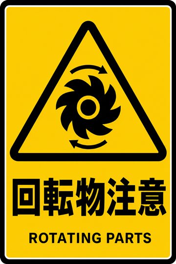 回転物注意の安全看板