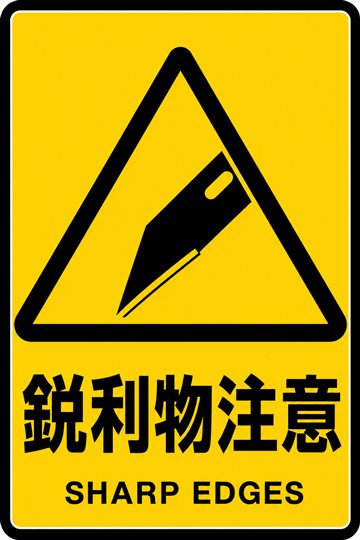 鋭利物注意の安全看板