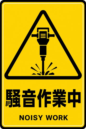 騒音作業中の安全看板