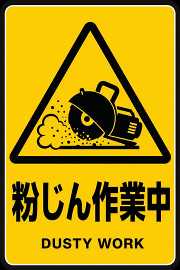粉じん作業中の安全看板