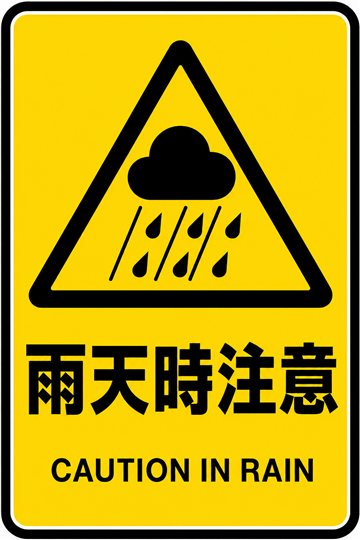 雨天時注意の安全看板