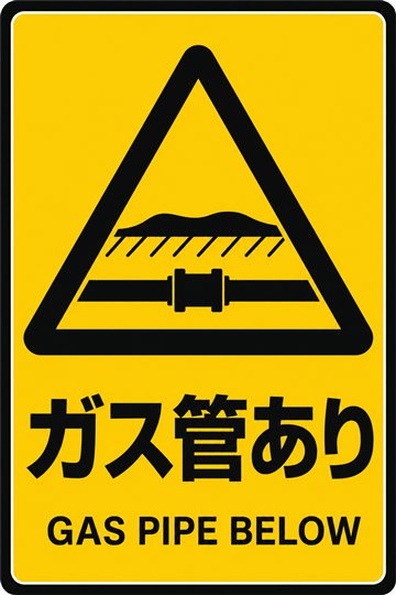 ガス管ありの安全看板