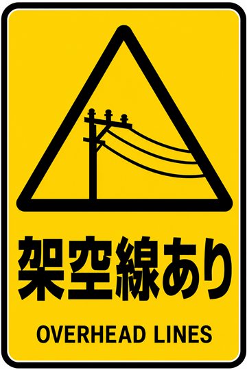架空線ありの安全看板（注意）