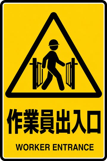 作業員出入口の安全看板