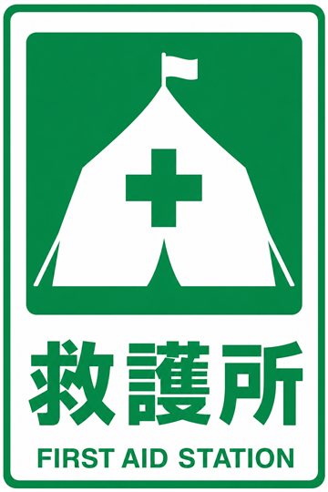 救護所の安全看板（安全）