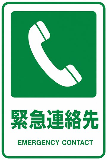 緊急連絡先の安全看板