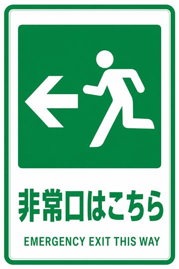 非常口はこちらの安全看板