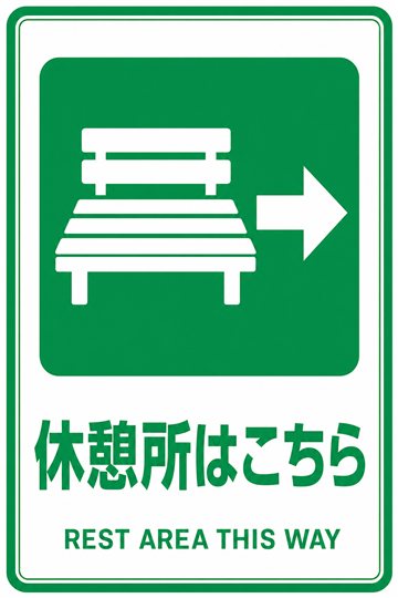 休憩所はこちらの安全看板