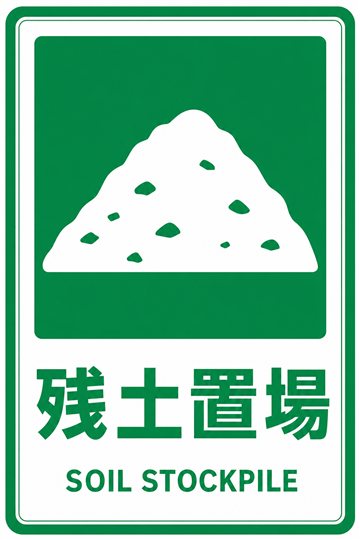 残土置場の安全看板