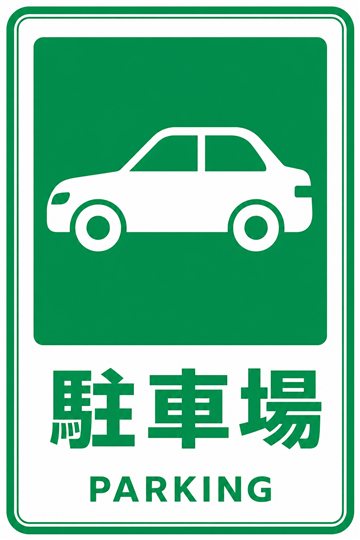 駐車場の安全看板