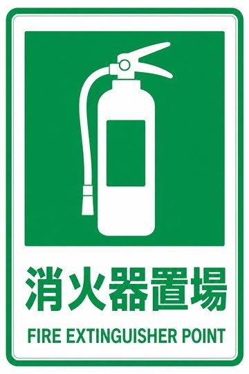 消火器置場の安全看板